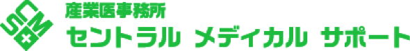 産業医事務所セントラル メディカル サポート